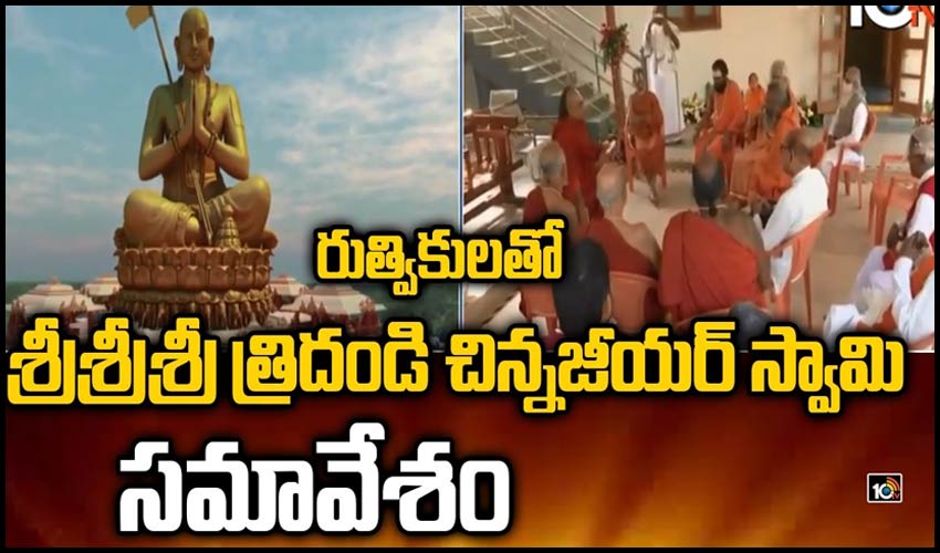 రుత్వికులతో శ్రీశ్రీశ్రీ త్రిదండి చిన్నజీయర్ స్వామి సమావేశం