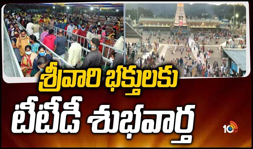 శ్రీవారి భక్తులకు టీటీడీ శుభవార్త