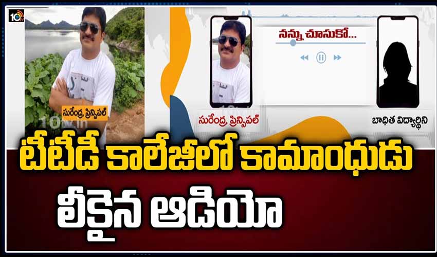 టీటీడీ కాలేజీలో కామాంధుడు.. లీకైన ఆడియో