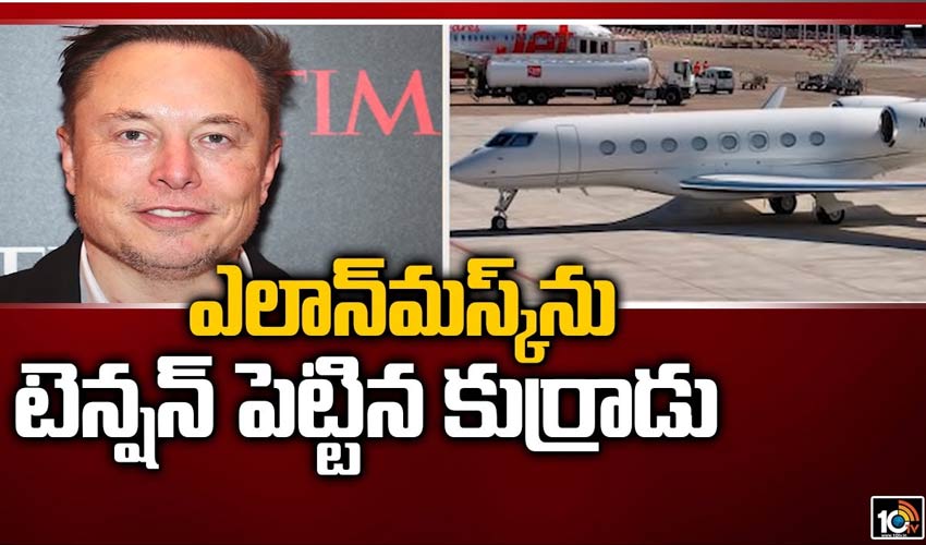 ఎలాన్‌‌మస్క్‌‌ను టెన్షన్ పెట్టిన కుర్రాడు