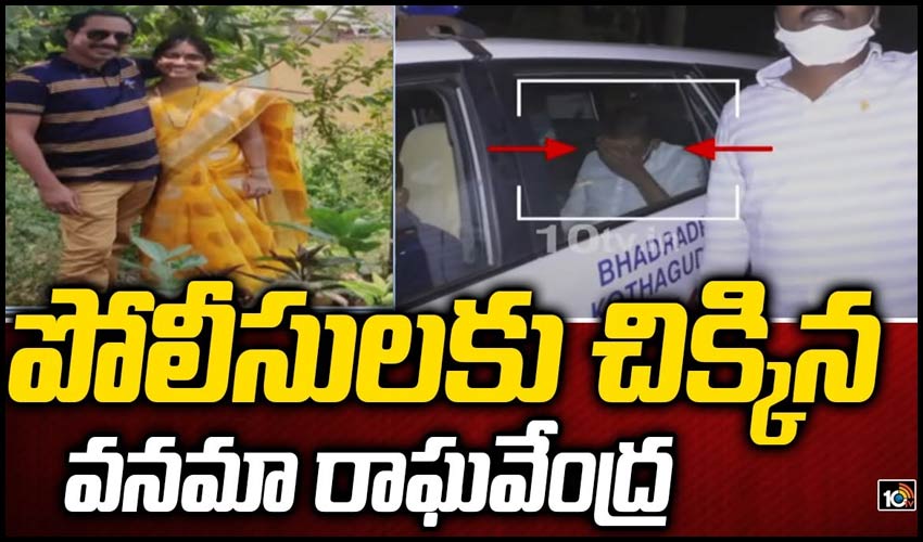 పోలీసులకు చిక్కిన వనమా రాఘవేంద్ర