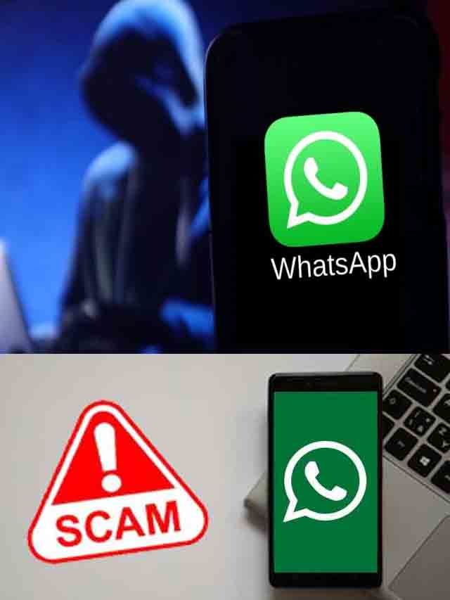 >కొత్త స్కామ్.. వాట్సాప్ యూజర్లకు వార్నింగ్..