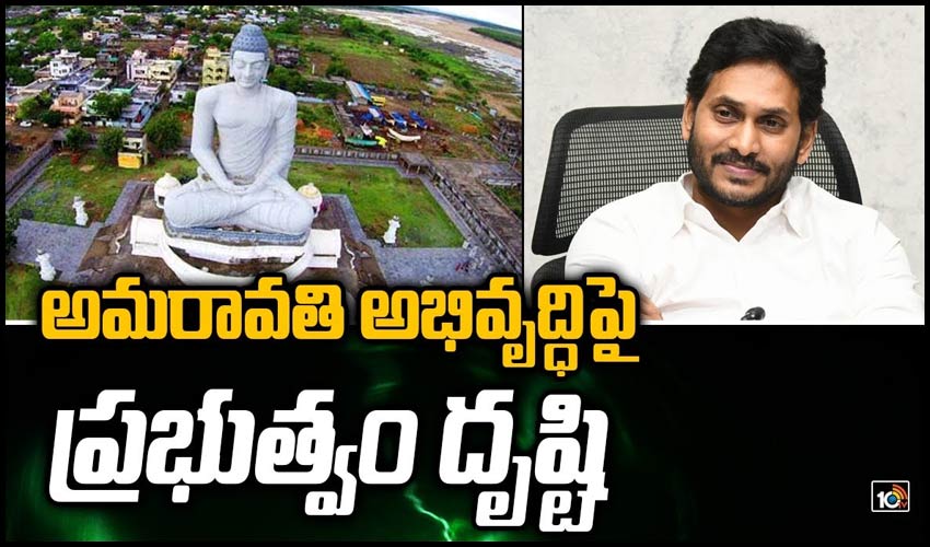 అమరావతి అభివృద్ధిపై ప్రభుత్వం దృష్టి