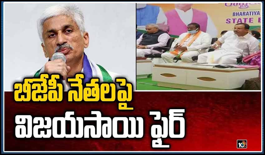 బీజేపీ నేతలపై విజయసాయి ఫైర్
