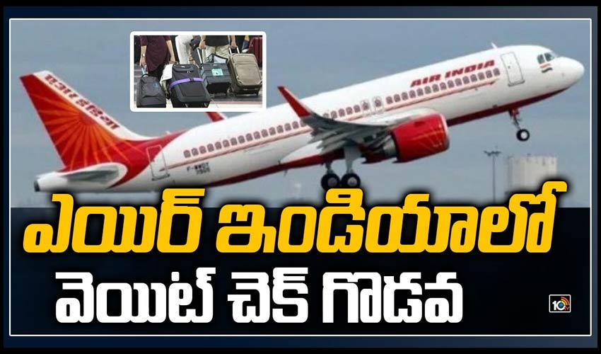ఎయిర్ ఇండియాలో వెయిట్ చెక్ గొడవ