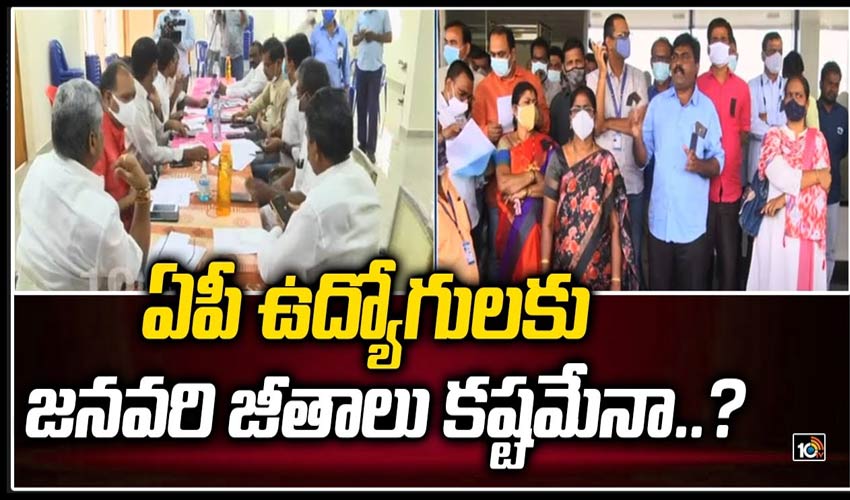 ఏపీ ఉద్యోగులకు జనవరి జీతాలు కష్టమేనా..?