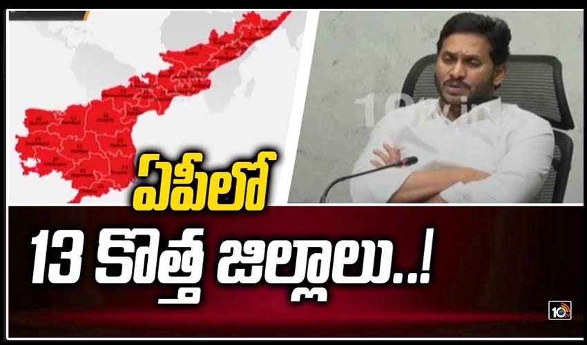 ఏపీలో 13 కొత్త జిల్లాలు..!