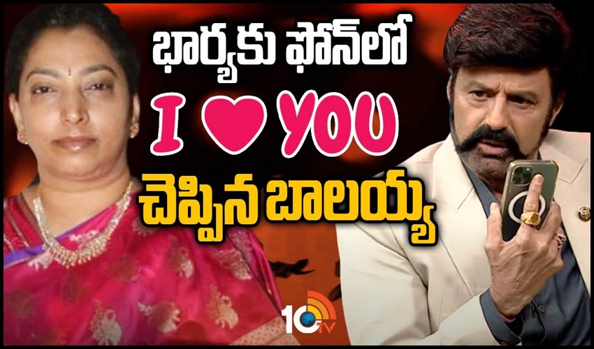 భార్యకు ఫోన్‌లో ‘I LOVE YOU’ చెప్పిన బాలయ్య