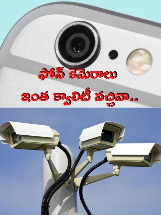 >సీసీ కెమెరాలలో క్వాలిటీ ఎందుకు రాలేదో తెలుసా?