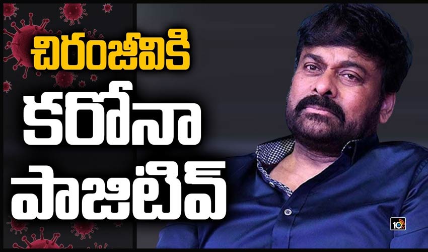 చిరంజీవికి కరోనా పాజిటివ్