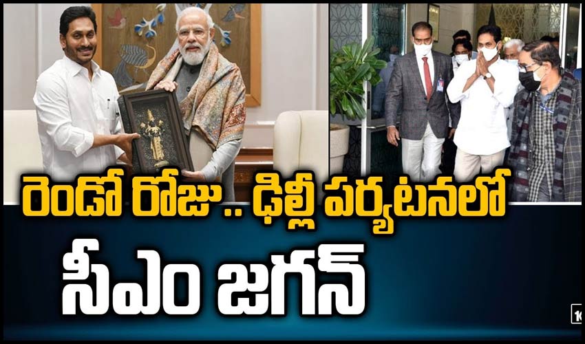 రెండో రోజు.. ఢిల్లీ పర్యటనలో సీఎం జగన్