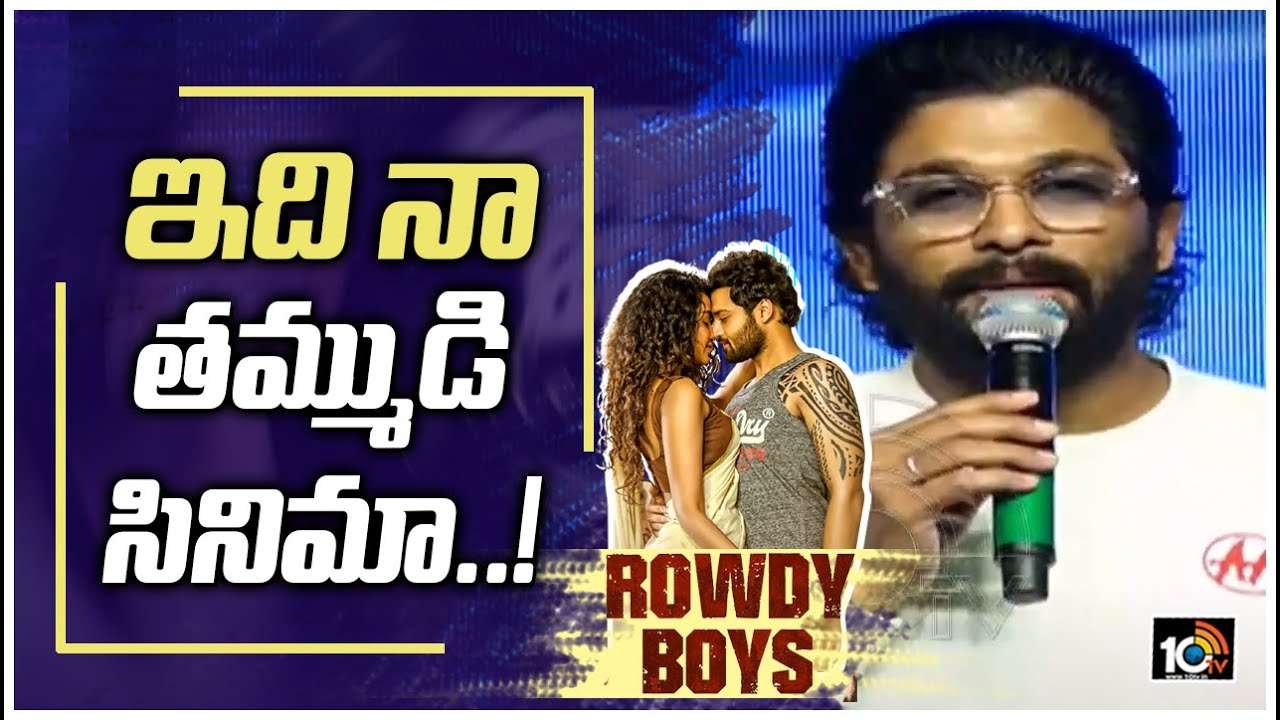 Allu Arjun : ‘రౌడీబాయ్స్’ ఈవెంట్లో ‘శ్యామ్ సింగరాయ్’ని పొగిడిన ఐకాన్ స్టార్ Allu Arjun : ‘రౌడీబాయ్స్’ ఈవెంట్లో ‘శ్యామ్ సింగరాయ్’ని పొగిడిన ఐకాన్ స్టార్