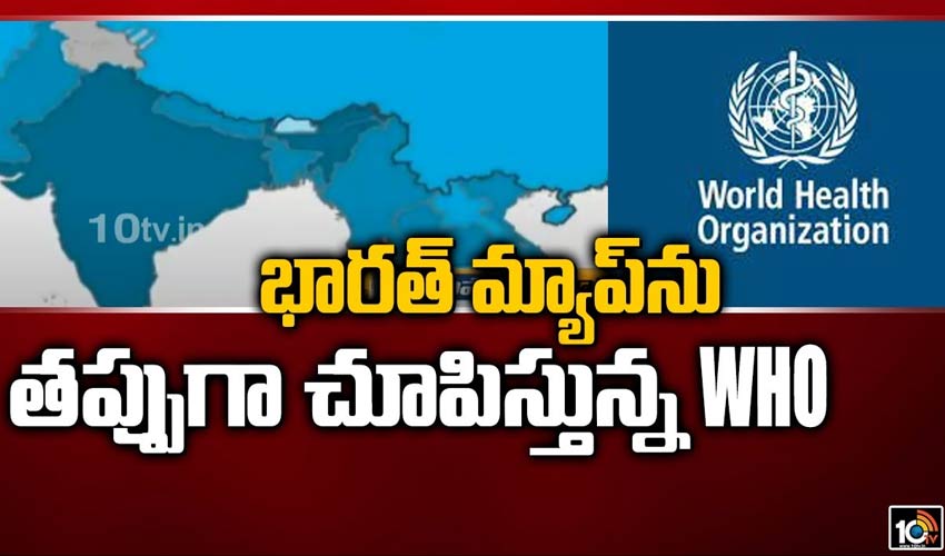 భారత్ మ్యాప్‌ను తప్పుగా చూపిస్తున్న WHO