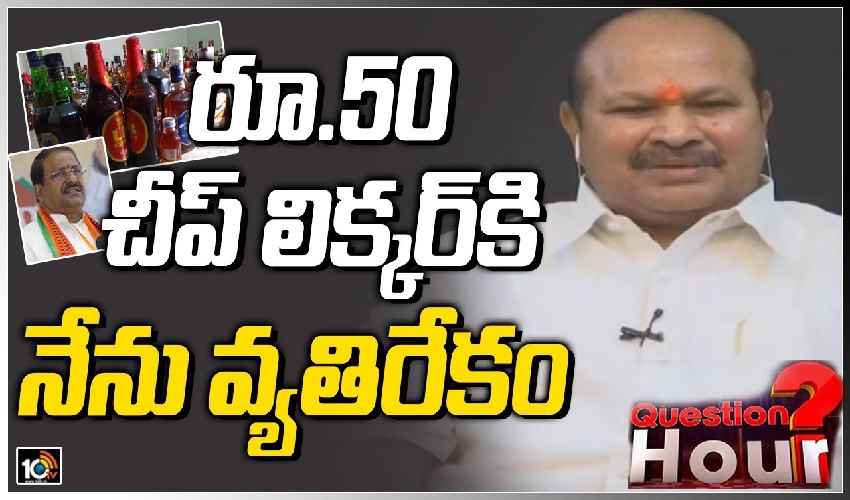 రూ.50 చీప్ లిక్కర్ కి నేను వ్యతిరేకం రూ.50 చీప్ లిక్కర్ కి నేను వ్యతిరేకం