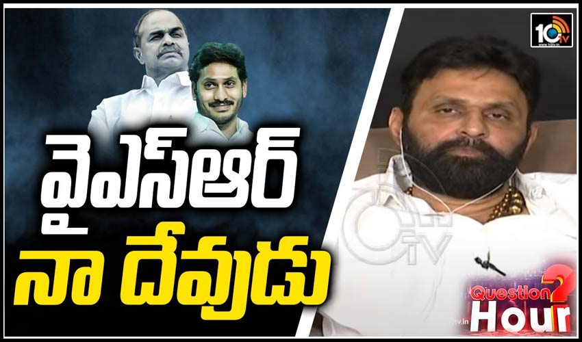 వైఎస్ఆర్ నా దేవుడు!