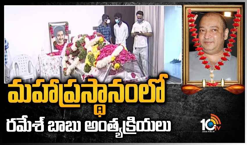Ramesh Babu Last Rites
