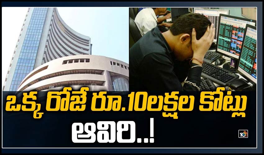 ఒక్క రోజే రూ.10లక్షల కోట్లు ఆవిరి!