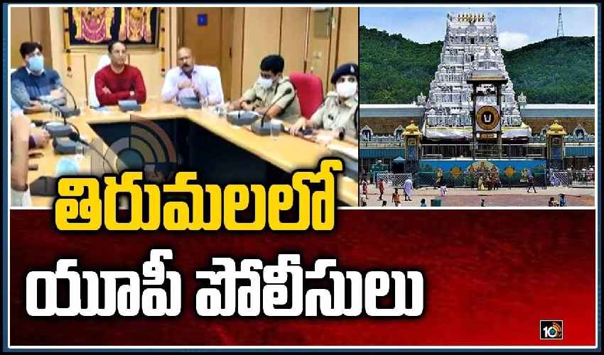 Tirumala Up Police