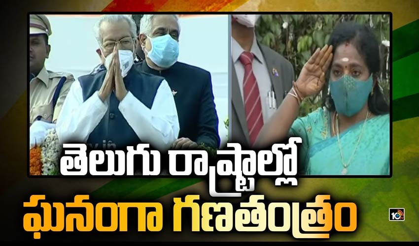 తెలుగు రాష్ట్రాల్లో ఘనంగా గణతంత్రం