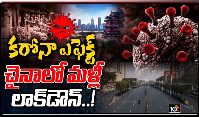 China Lockdown : కరోనా ఎఫెక్ట్.. చైనాలో మళ్లీ లాక్ డౌన్..! China Lockdown : కరోనా ఎఫెక్ట్.. చైనాలో మళ్లీ లాక్ డౌన్..!