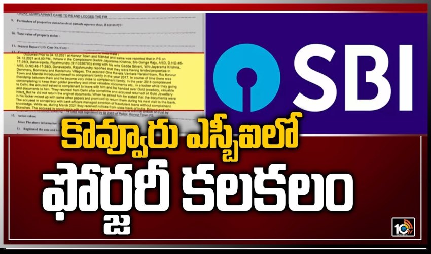 Kavala Narasimham : కొవ్వూరు ఎస్బీఐలో ఫోర్జరీ కలకలం Kavala Narasimham : కొవ్వూరు ఎస్బీఐలో ఫోర్జరీ కలకలం