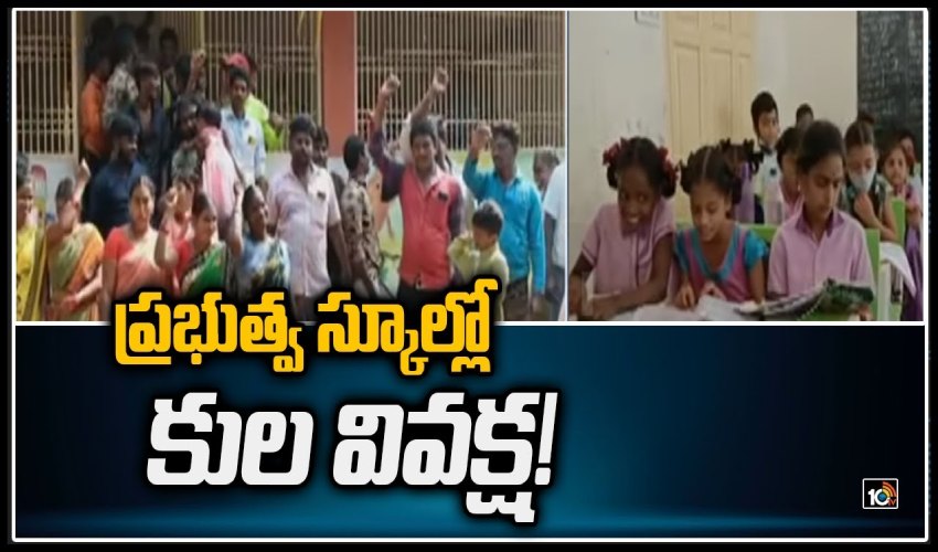 Govt Schools : ప్రభుత్వ స్కూల్లో కుల వివక్ష Govt Schools : ప్రభుత్వ స్కూల్లో కుల వివక్ష