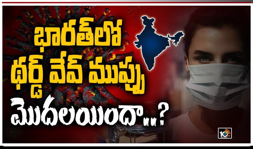 India Third Wave : భారత్లో థర్డ్ వేవ్ ముప్పు మొదలయిందా..? India Third Wave : భారత్లో థర్డ్ వేవ్ ముప్పు మొదలయిందా..?