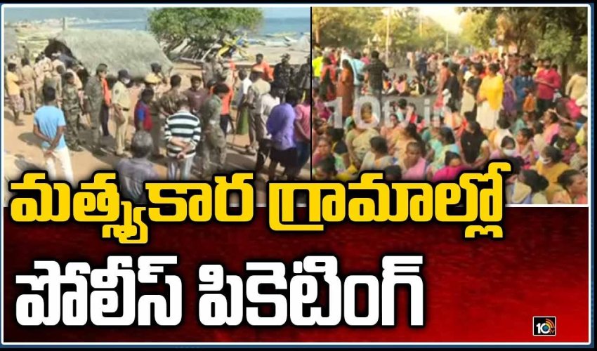 Visakhapatnam : మత్స్యకార గ్రామాల్లో పోలీస్ పికెటింగ్