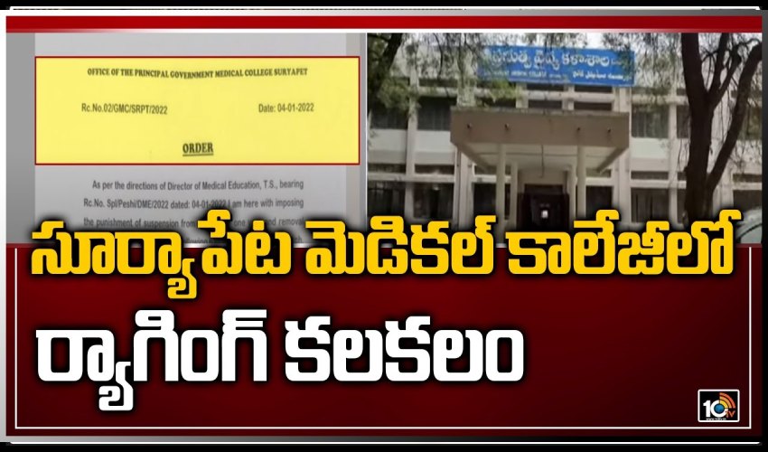 Suryapet : సూర్యాపేట మెడికల్ కాలేజీలో ర్యాగింగ్ కలకలం Suryapet : సూర్యాపేట మెడికల్ కాలేజీలో ర్యాగింగ్ కలకలం
