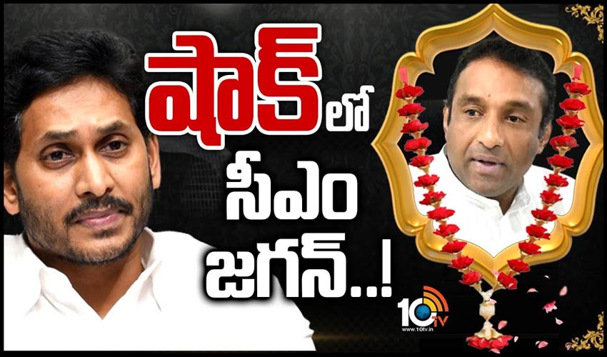 షాక్‌లో సీఎం జగన్..!