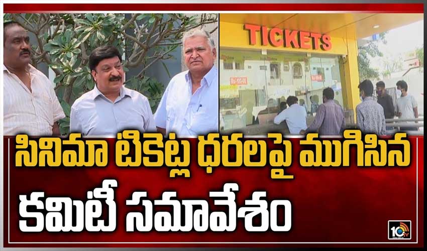 సినిమా టికెట్ల ధరలపై ముగిసిన కమిటీ సమావేశం