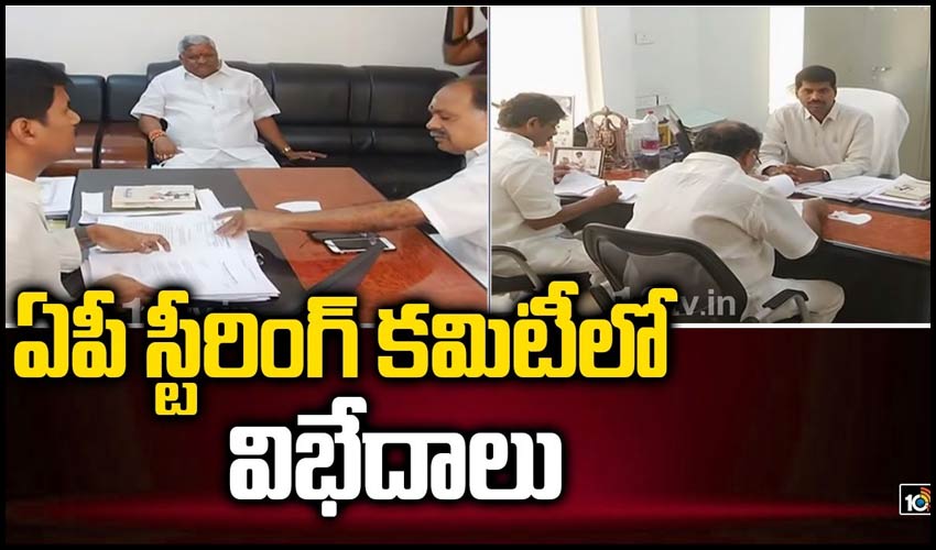 ఏపీ స్టీరింగ్ కమిటీలో విభేదాలు