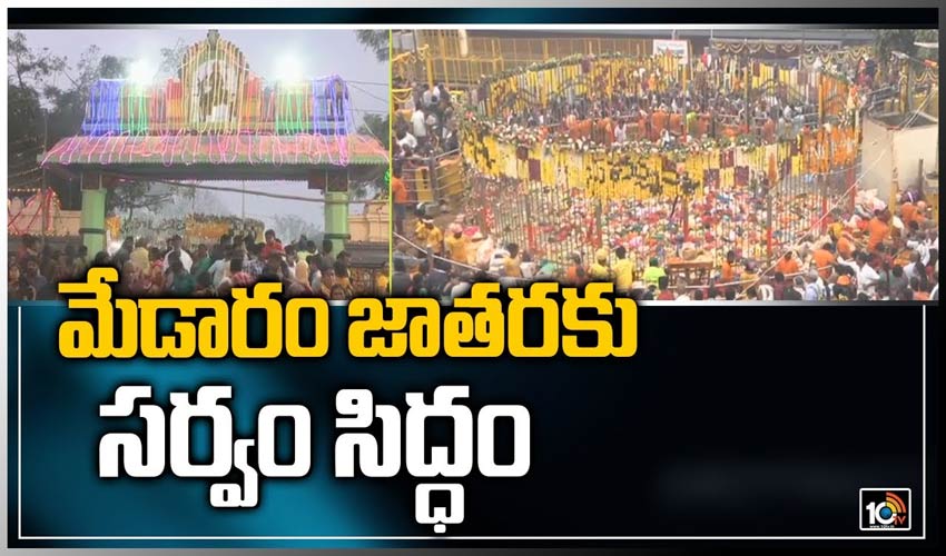 మేడారం జాతరకు సర్వం సిద్ధం