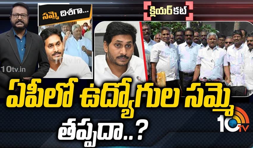పీఆర్సీ ఎపిసోడ్‌లో తర్వాతేంటి..?