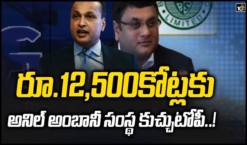 రూ.12,500కోట్లకు అనిల్ అంబానీ సంస్థ కుచ్చుటోపీ!
