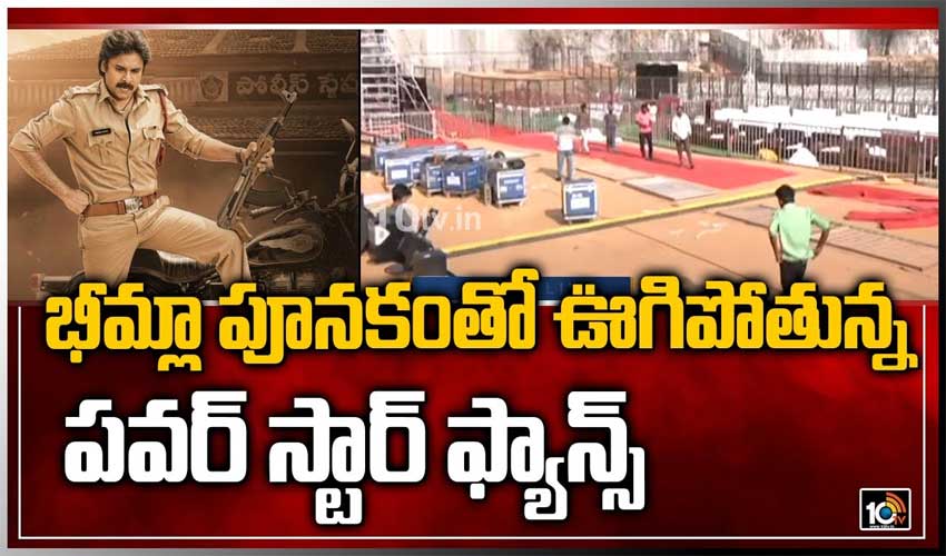 భీమ్లా నాయక్ ఈవెంట్ కోసం ఫ్యాన్స్ వెయిటింగ్