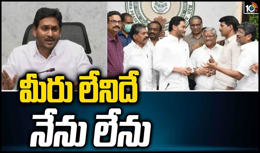 మీరు లేనిదే నేను లేను : సీఎం జగన్