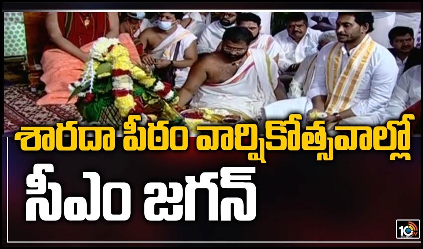 శారదా పీఠం వార్షికోత్సవాల్లో సీఎం జగన్