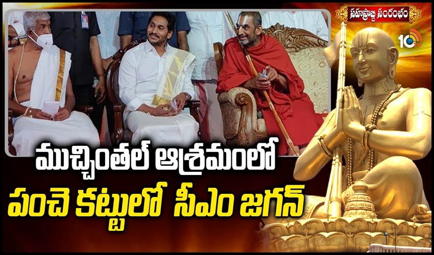 ముచ్చింతల్ ఆశ్రమంలో పంచె కట్టులో సీఎం జగన్