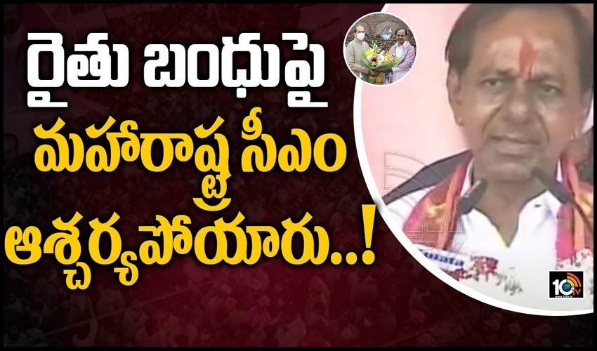 ఎలా సాధ్యమంటూ మహా సీఎం అడిగారన్న కేసీఆర్