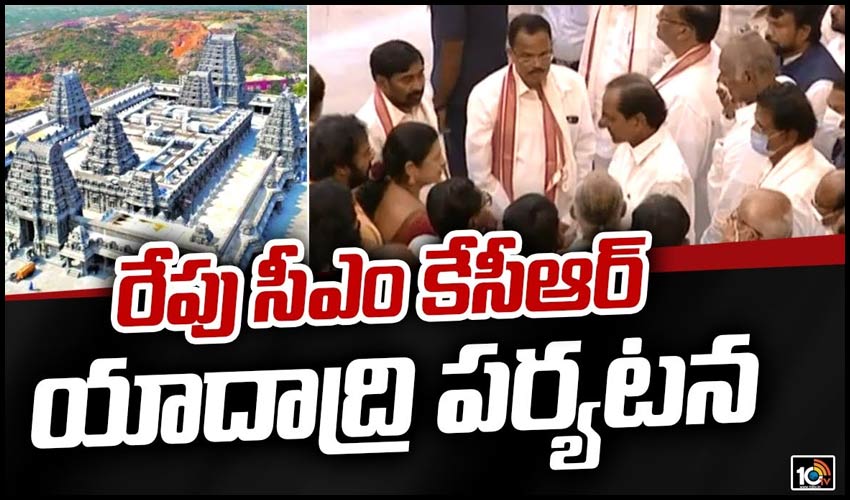 రేపు సీఎం కేసీఆర్ యాదాద్రి ప‌ర్య‌ట‌న