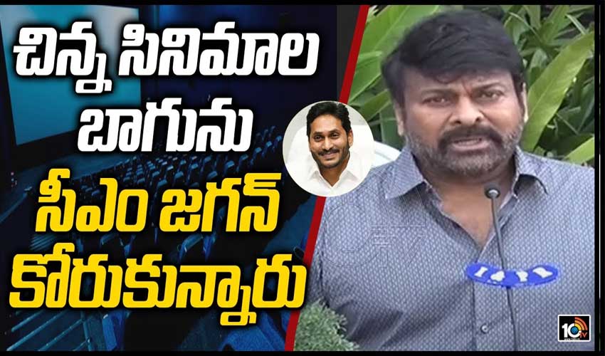 చిన్న సినిమాల బాగును సీఎం జగన్ కోరుకున్నారు