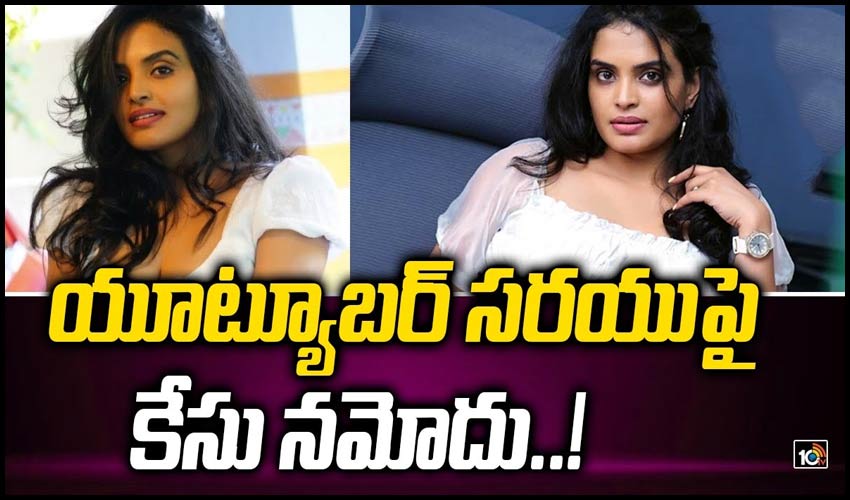 యూట్యూబర్ సరయుపై కేసు నమోదు!