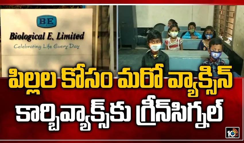 పిల్లల కోసం మరో వ్యాక్సిన్.. కార్బి‌వ్యాక్స్‌కు గ్రీన్‌సిగ్నల్