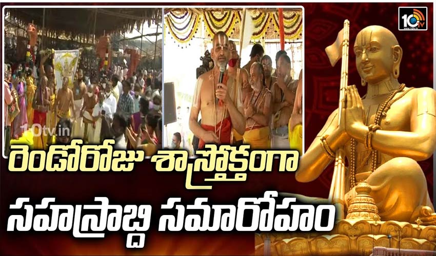 రెండోరోజు శాస్త్రోక్తంగా సహస్రాబ్ది సమారోహం