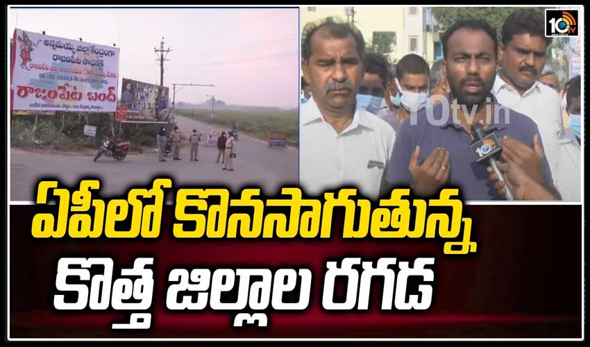 ఏపీలో కొనసాగుతున్న కొత్త జిల్లాల రగడ