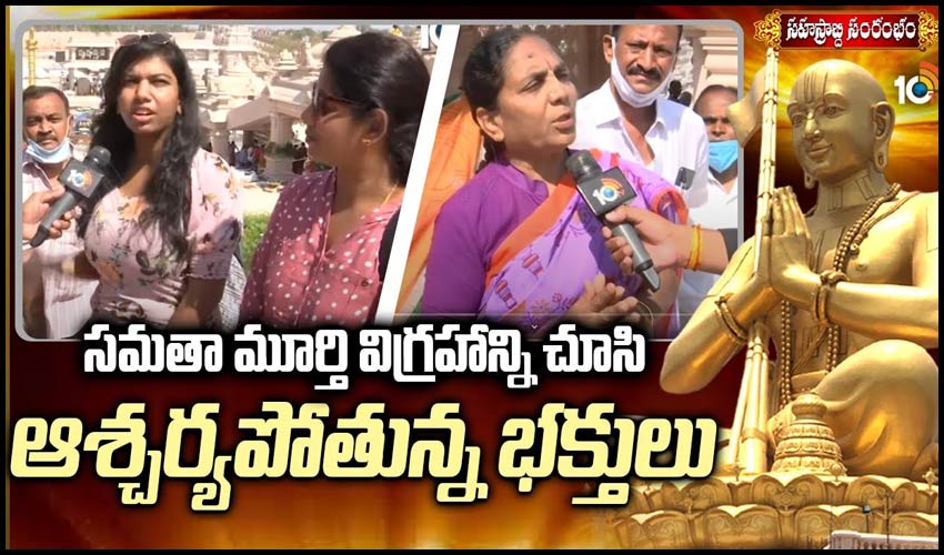 సమతా మూర్తి విగ్రహాన్ని చూసి ఆశ్చర్యపోతున్న భక్తులు