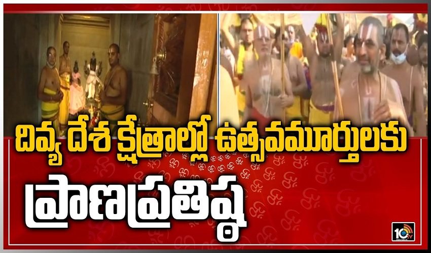 Ramanuja Sahasrabdhi: దివ్య దేశ క్షేత్రాల్లో ఉత్సవమూర్తులకు ప్రాణప్రతిష్ఠ Ramanuja Sahasrabdhi: దివ్య దేశ క్షేత్రాల్లో ఉత్సవమూర్తులకు ప్రాణప్రతిష్ఠ