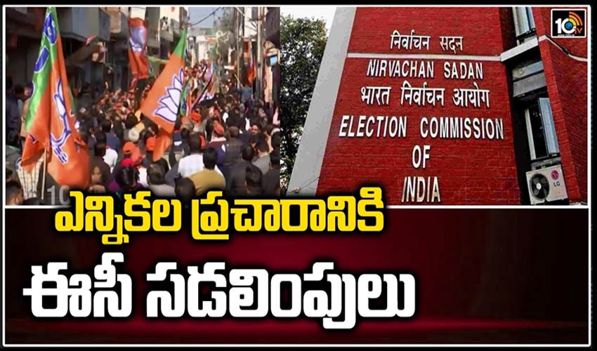 ఎన్నిక‌ల ప్ర‌చారానికి ఈసీ స‌డ‌లింపులు