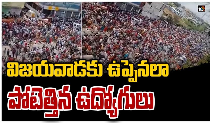 విజయవాడకు ఉప్పెనలా పోటెత్తిన ఉద్యోగులు..!